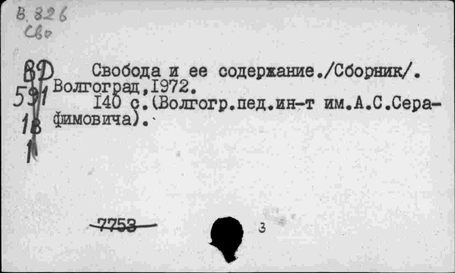 ﻿| Свобода и ее содержание./Сборник/. Волгоград,1972.
140 с.(Волгогр.пед.ин-т им.А.С.Сера-фимовича).•
«53
з